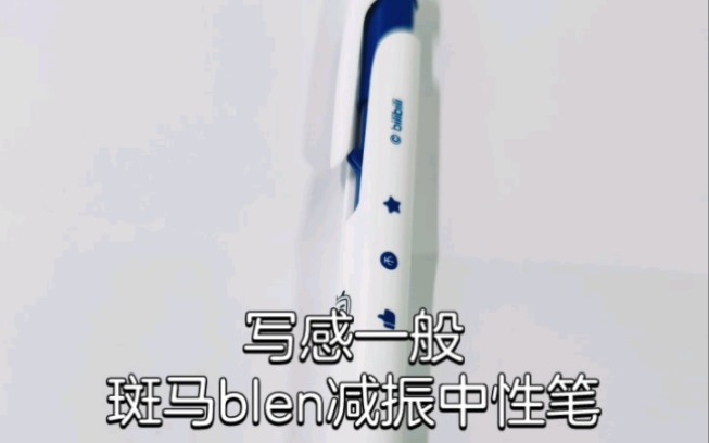 斑马blen减振中性笔哔哩哔哩bilibili