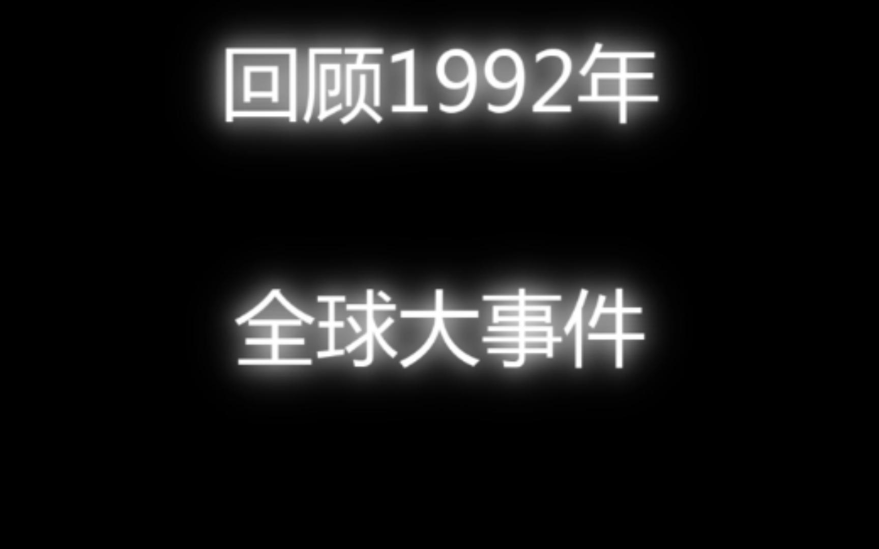 听着1992年的歌,看看这年发生的的全球大事件!哔哩哔哩bilibili