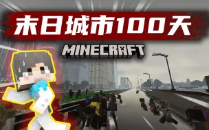 Download Video: 【末日城市100天】丧尸变异！拥有智商！？#3 我的世界