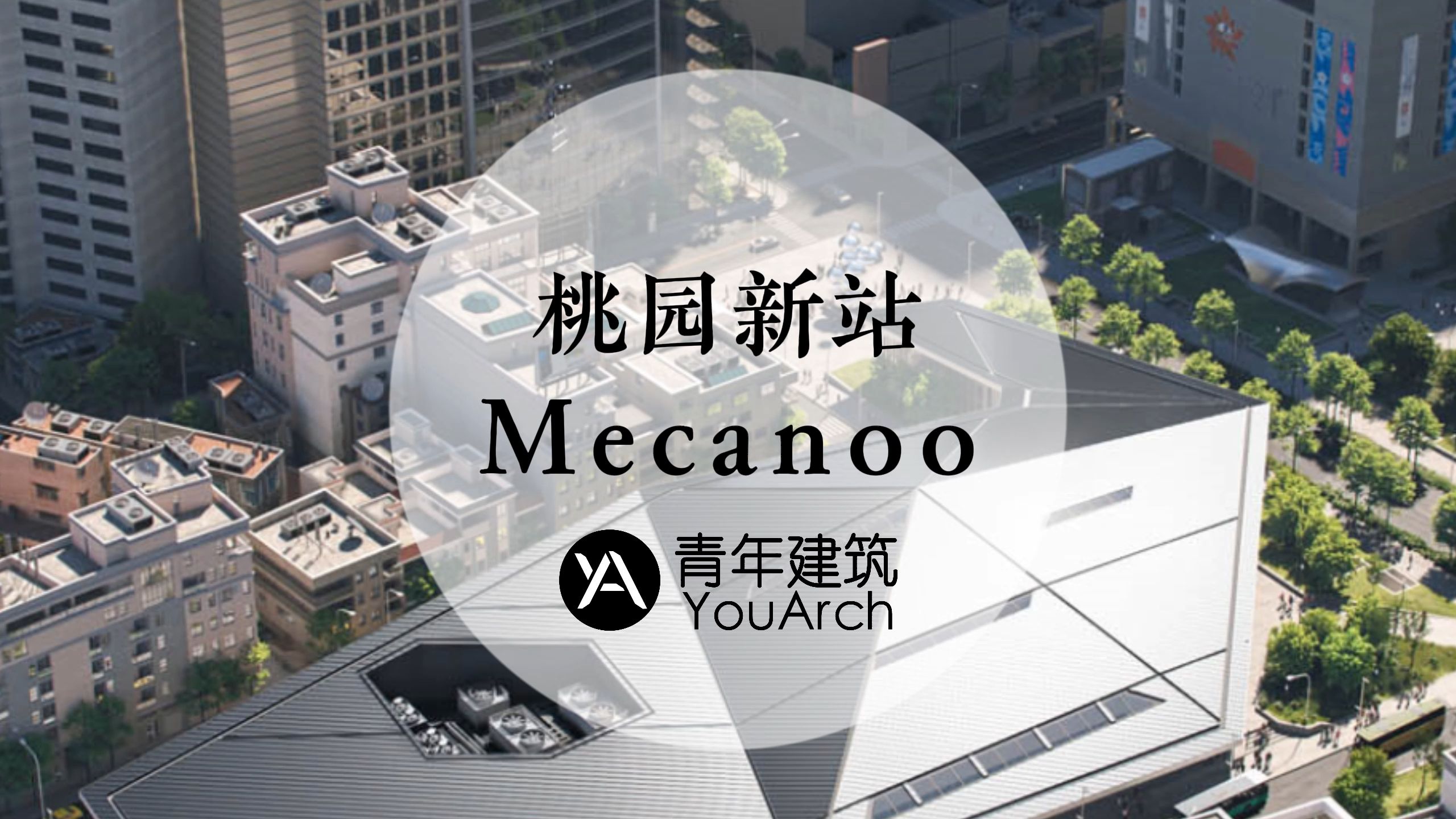 中国台湾桃园新站/Mecanoo设计哔哩哔哩bilibili