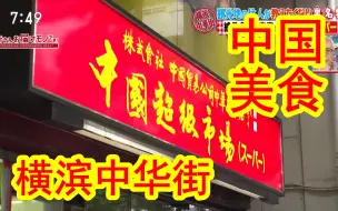 Download Video: 特色中国美食，征服日本人的胃！日本节目组探访横滨中华街，寻找不为人知的隐藏特色中国美食。