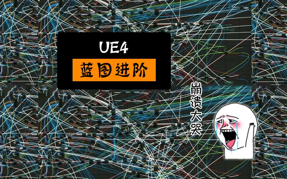 ue4 虚幻引擎 第八课 《蓝图进阶》 |中国传媒大学