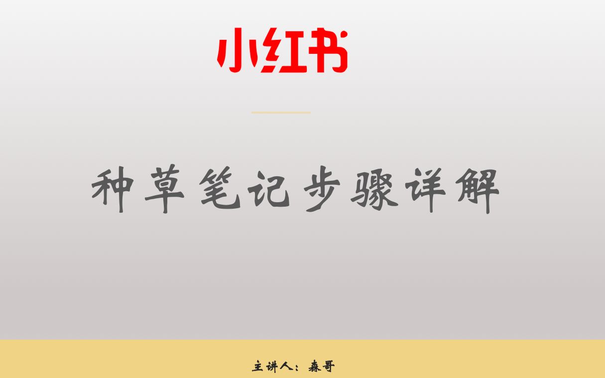 小红书引流营销之种草笔记4大步骤,所有产品都适用哔哩哔哩bilibili