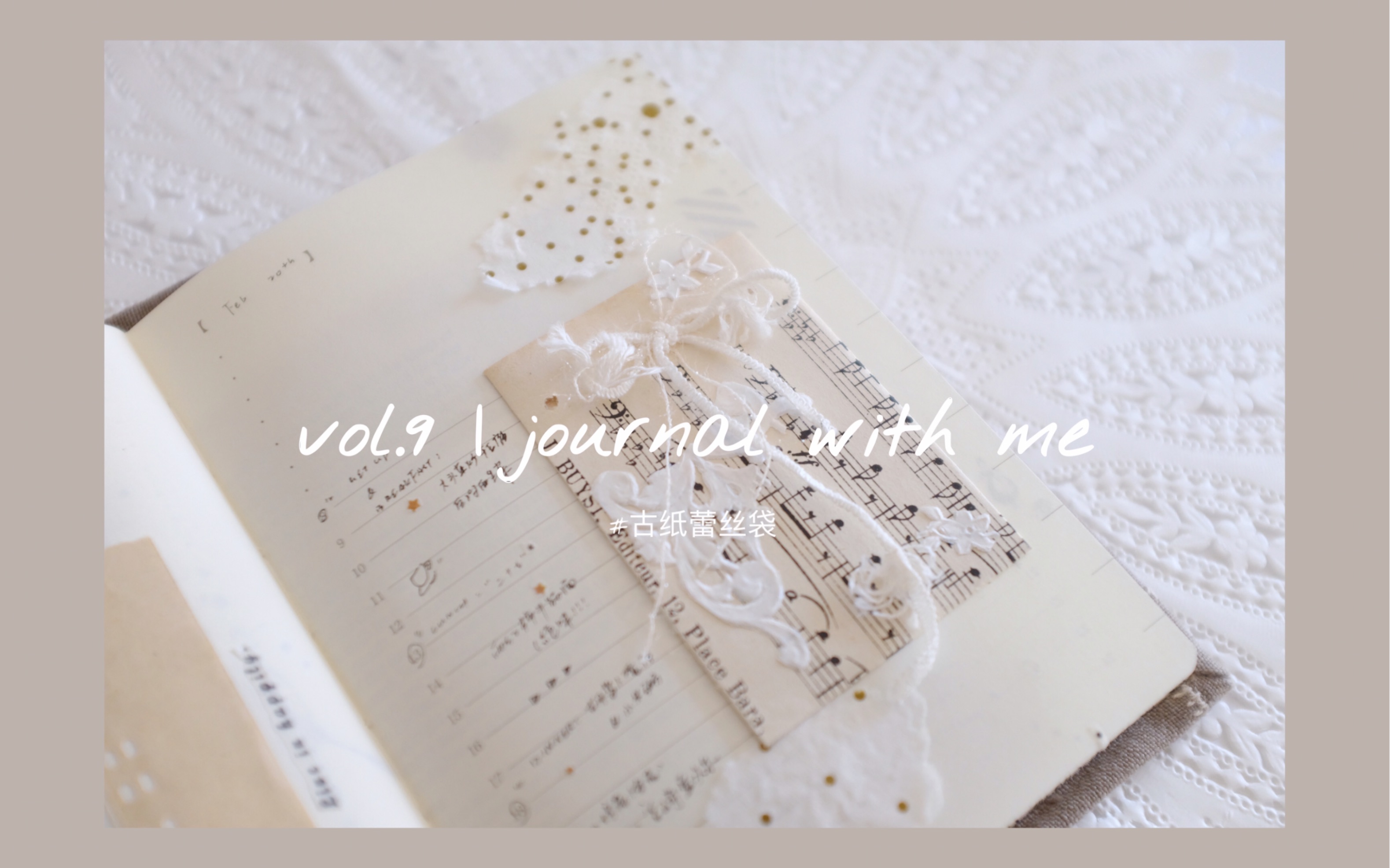 vol.9 | journal with me #古纸蕾丝袋哔哩哔哩bilibili