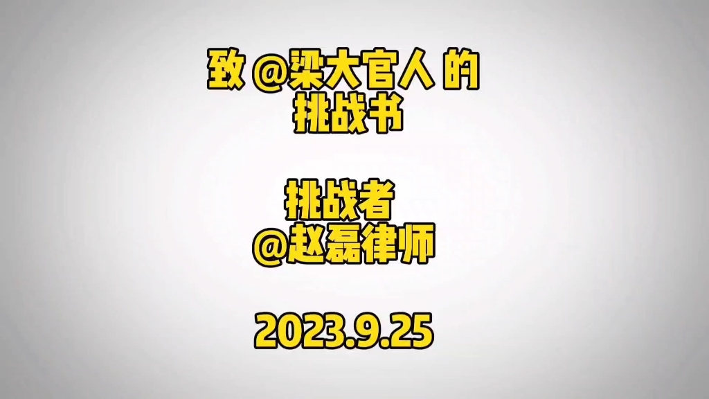 [图]致@梁大官人的挑战书。最近我这有一个比较火的作品《为什么有人说从不听刀郎的歌？》。我对@梁大官人 提出了质疑