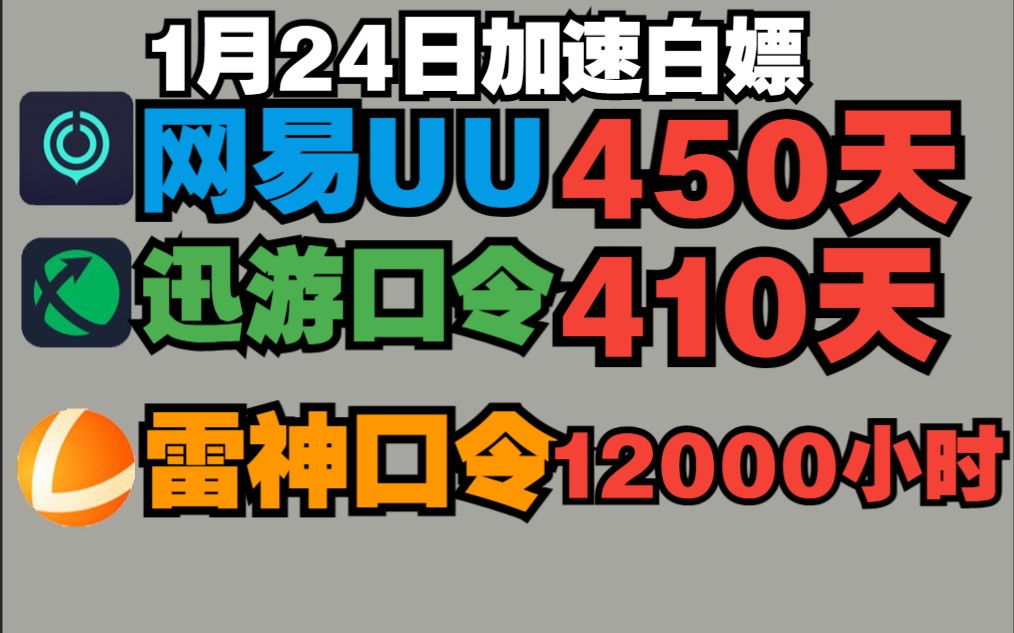 1月24日 UU加速器免费450天白嫖,雷神12000小时!人手一份!奇妙迅游周卡月卡免费领!!哔哩哔哩bilibili