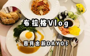 Download Video: 【Vlog】在布拉格拼积木/DAY03/捷克