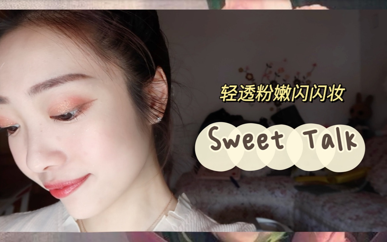 Chloe beauty4 |清透bling bling的粉嫩妆容分享 sweet talk眼影盘~哔哩哔哩bilibili