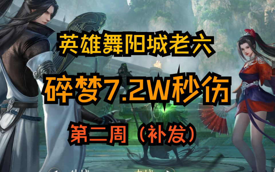 【徐长卿】碎梦7.2W秒伤 英雄舞阳城老六 第二周(补发)