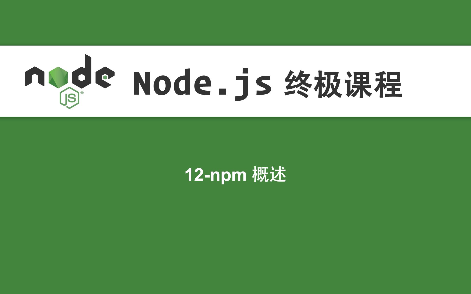 12Node.js教程npm 概述哔哩哔哩bilibili