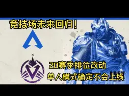 Download Video: 【APEX快讯】竞技场未来回归！单人模式废除！20赛季排位改动！