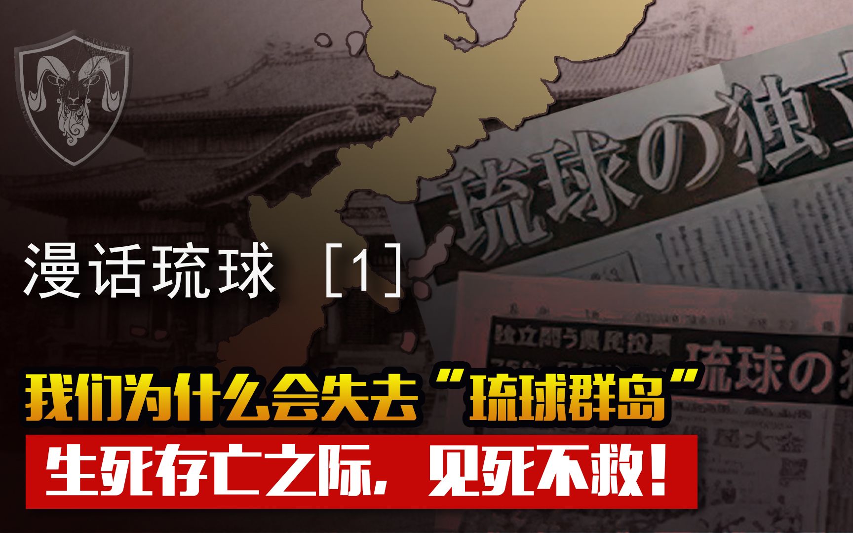 我们为什么失去琉球:效顺属藩生死存亡之际,明清两朝见死不救哔哩哔哩bilibili