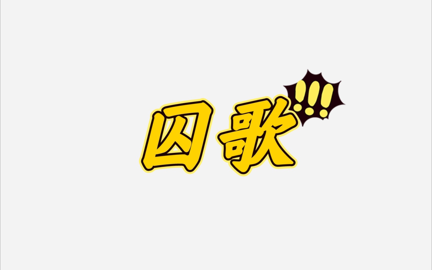 【朗诵】囚歌哔哩哔哩bilibili