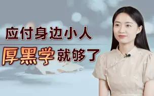 Download Video: 被小人暗算时，不必吃哑巴亏，《厚黑学》专治各种无赖！