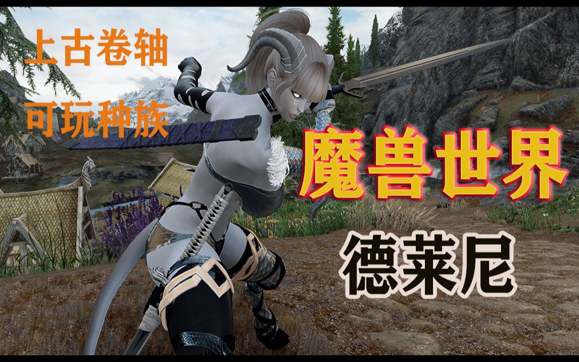 【上古卷轴最新改装】骚蹄子德莱尼种族试玩._上古卷轴