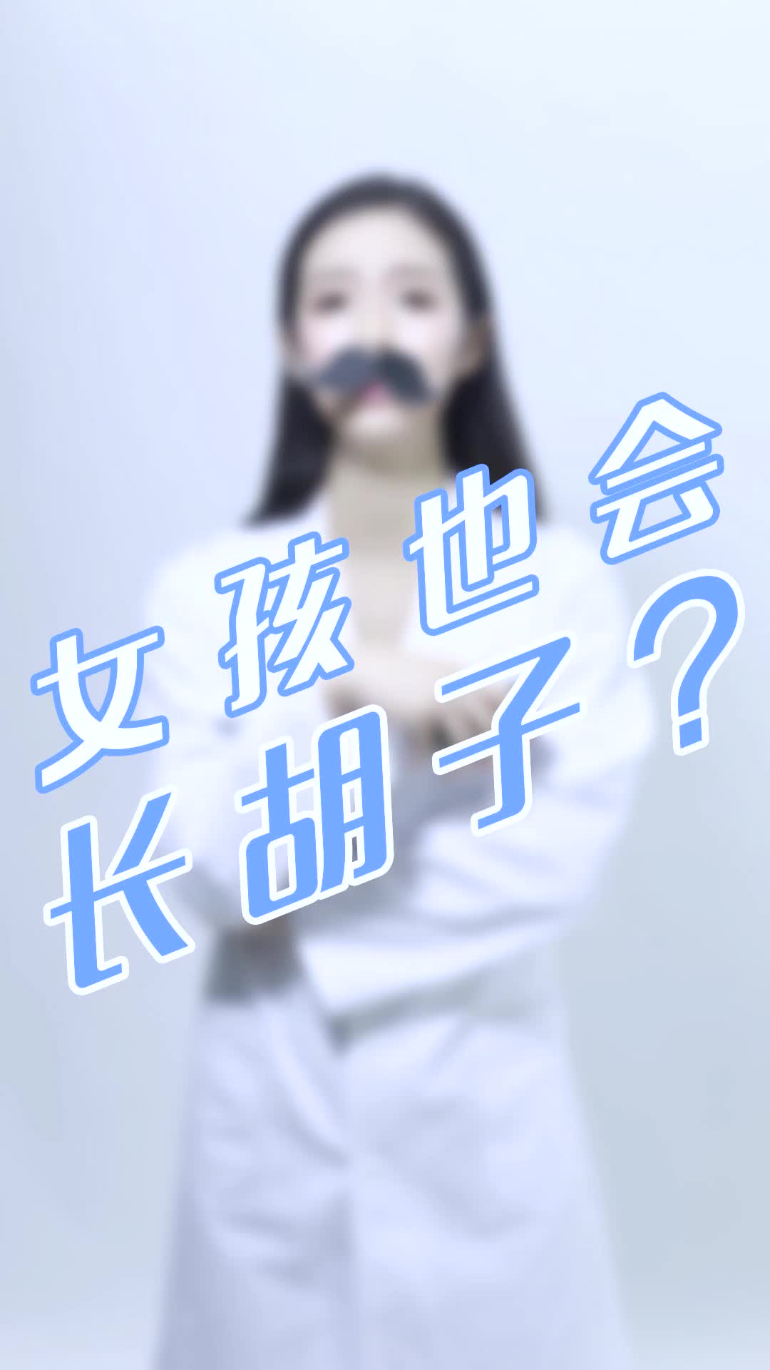 女孩子长胡须健康吗?哔哩哔哩bilibili