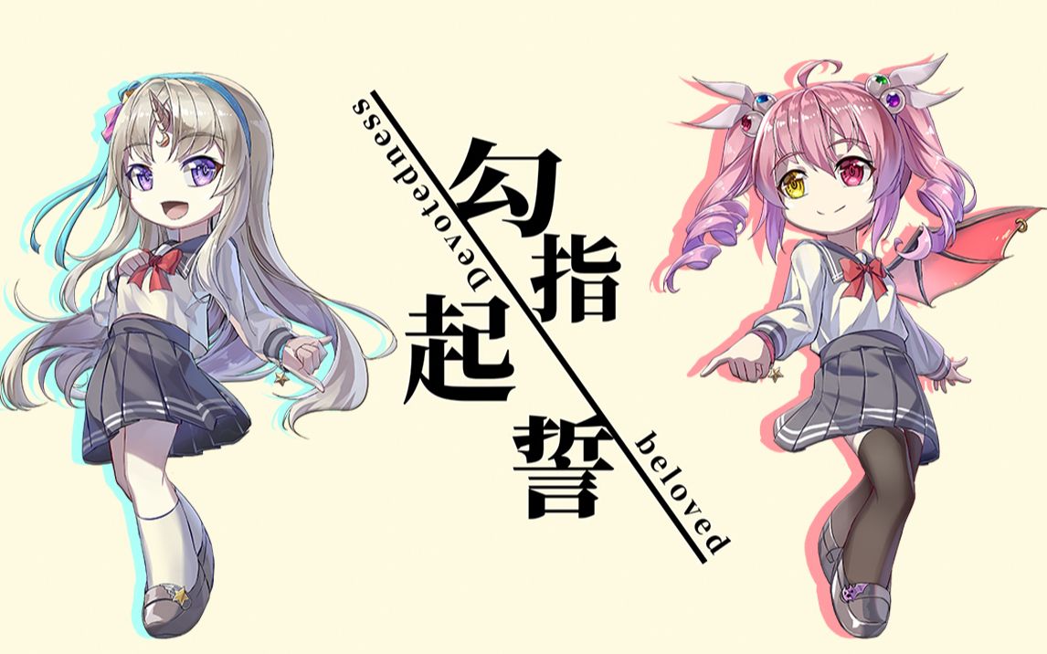 《勾指起誓》请接受来自两位美少女的白色情人节礼物吧【civia/早稻叽