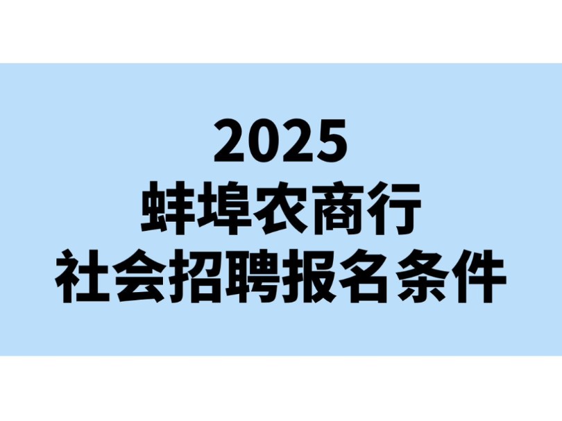 2025蚌埠农商行社会招聘报名条件哔哩哔哩bilibili