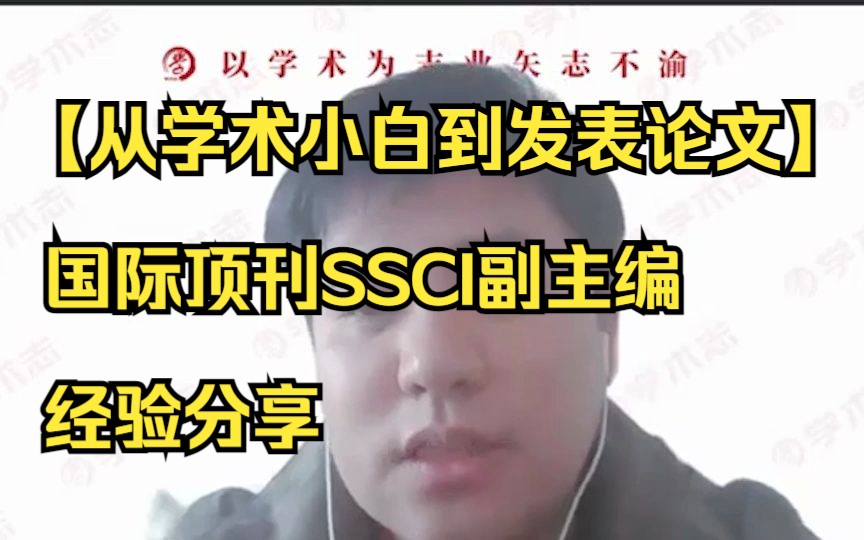 [图]【从学术小白到发表SSCI论文】：国际顶刊SSCI副主编 | 经验分享 | 新手向