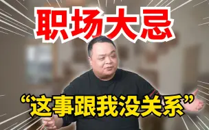 Télécharger la video: 职场大忌：“这事跟我没关系”