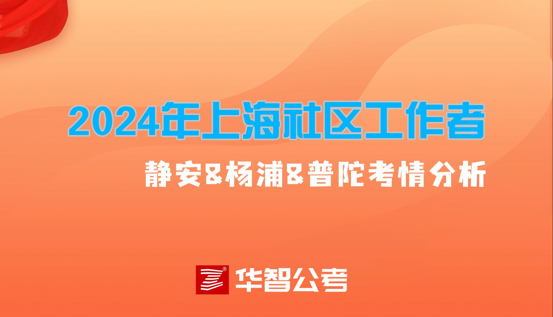 2024年上海社区工作者静安&杨浦&徐汇&普陀考情分析哔哩哔哩bilibili