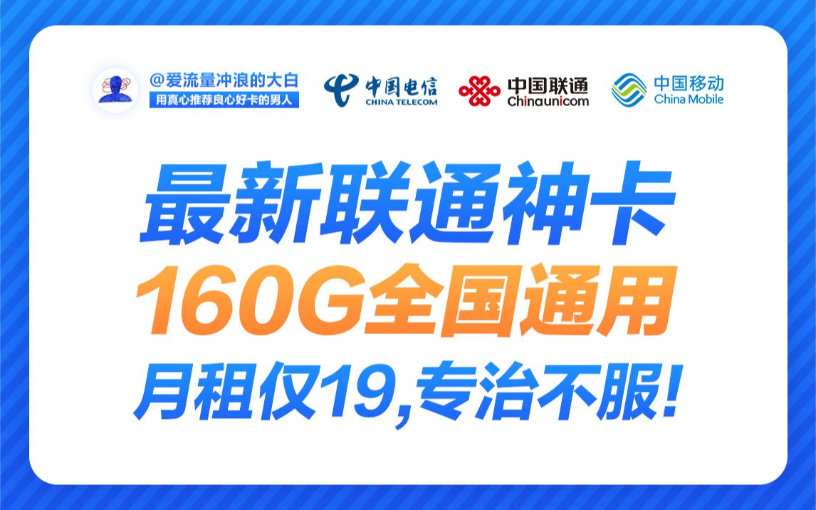 真香19元160G全国通用流量卡横空出世,0元领没有任何套路哔哩哔哩bilibili