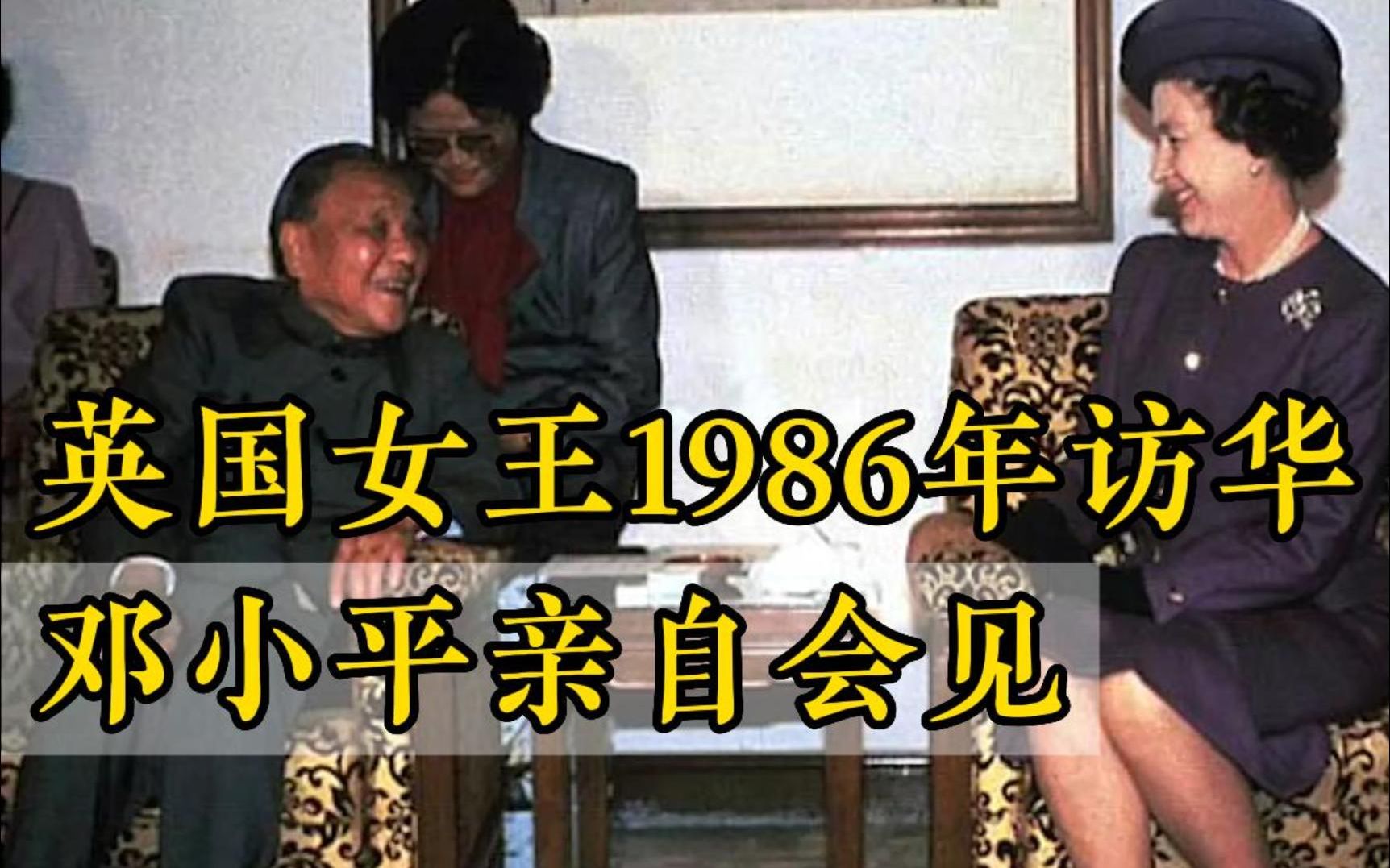 英国女王1986年访华 邓小平亲自会见哔哩哔哩bilibili