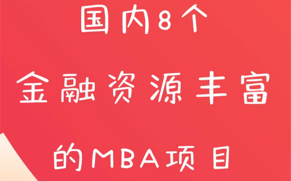 金融人必看的8个MBA项目,国内顶级金融MBA项目,金融资源丰富,快来了解吧哔哩哔哩bilibili