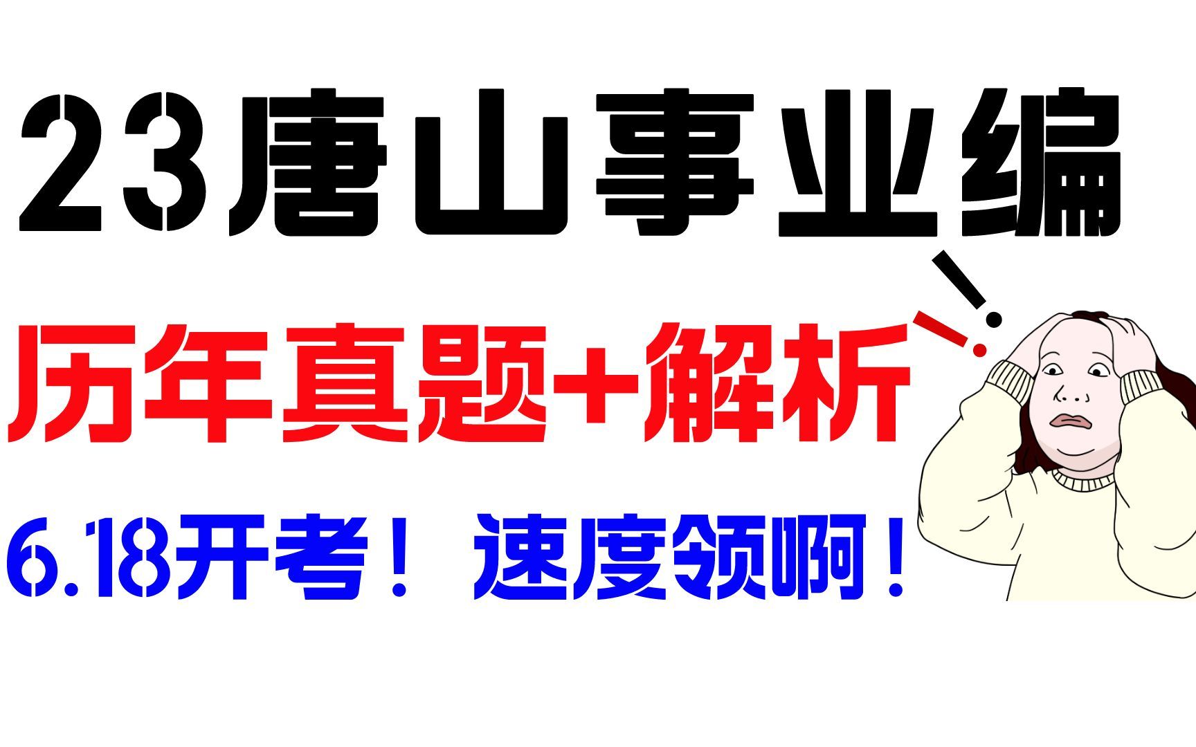 【23事业编】唐山历年真题+答案解析,6.18考试!考前必刷啊!80+绝对稳了!哔哩哔哩bilibili