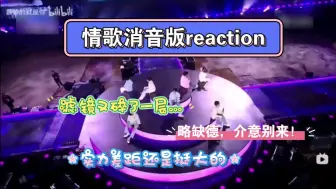 Download Video: 内娱路人reaction情歌消音版，本以为直播版差距已经够大了，没想到消音版…提前声明！嘴稍稍有点缺德，介意别看！