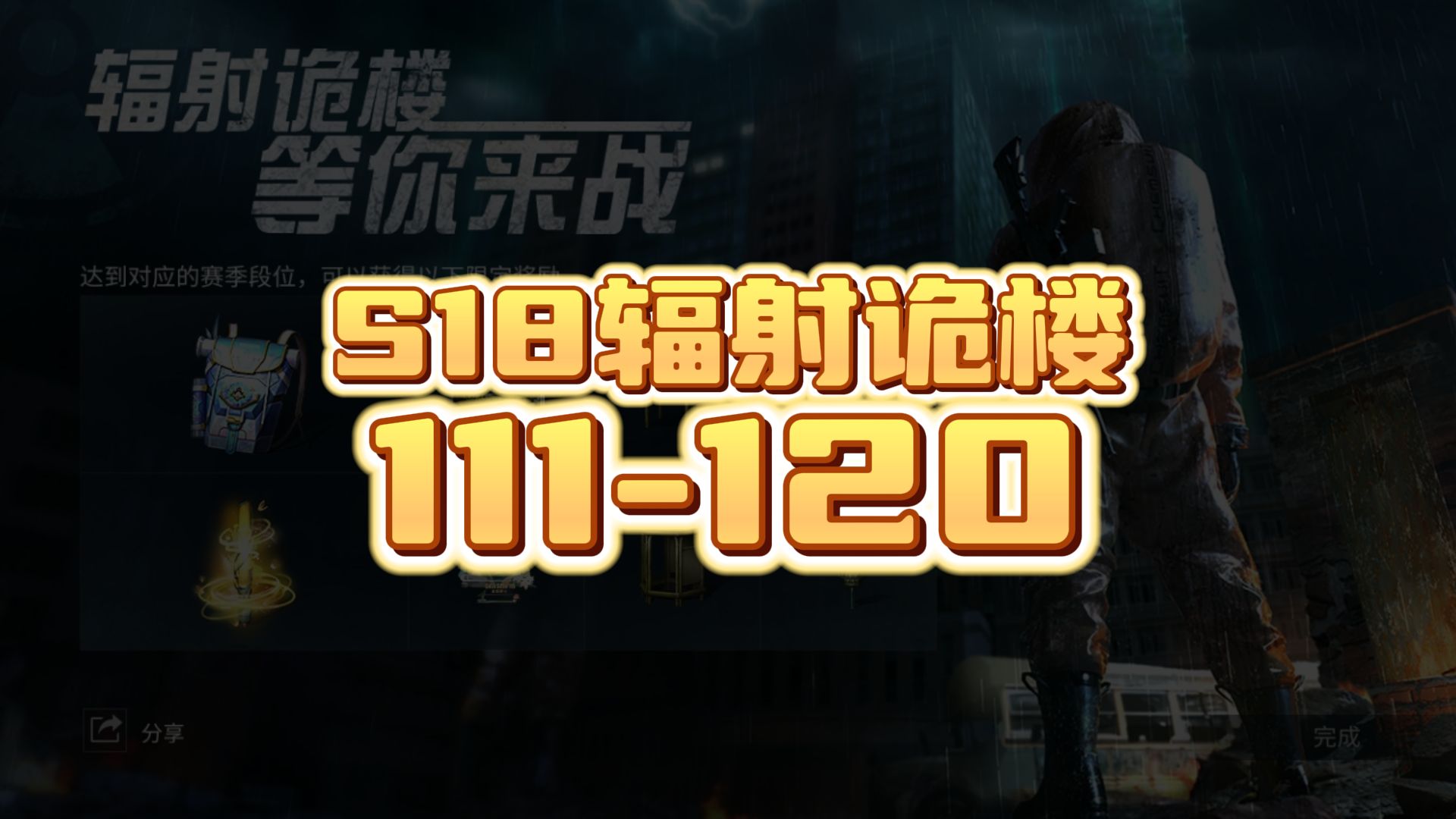 辐射诡楼s18赛季111-120层参考!