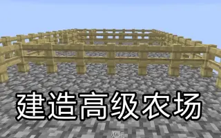 Minecraft牧场建造 搜索结果 哔哩哔哩 Bilibili