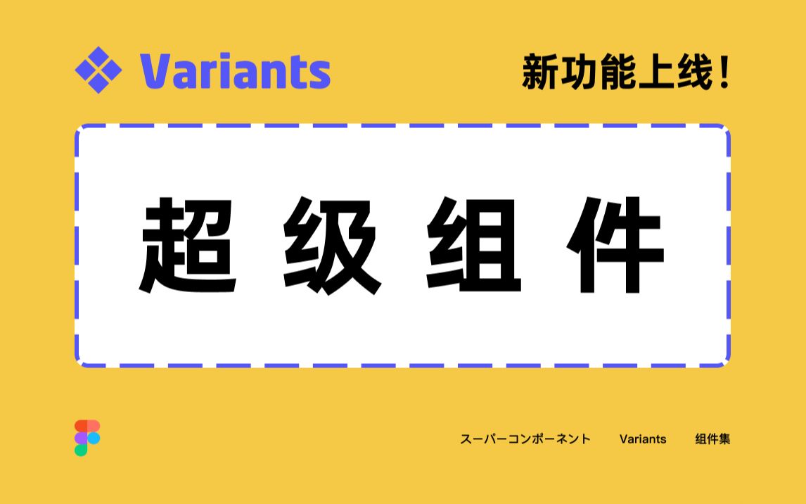 Figma 新功能基础教学:Variants  组件集/超级组件/变体哔哩哔哩bilibili