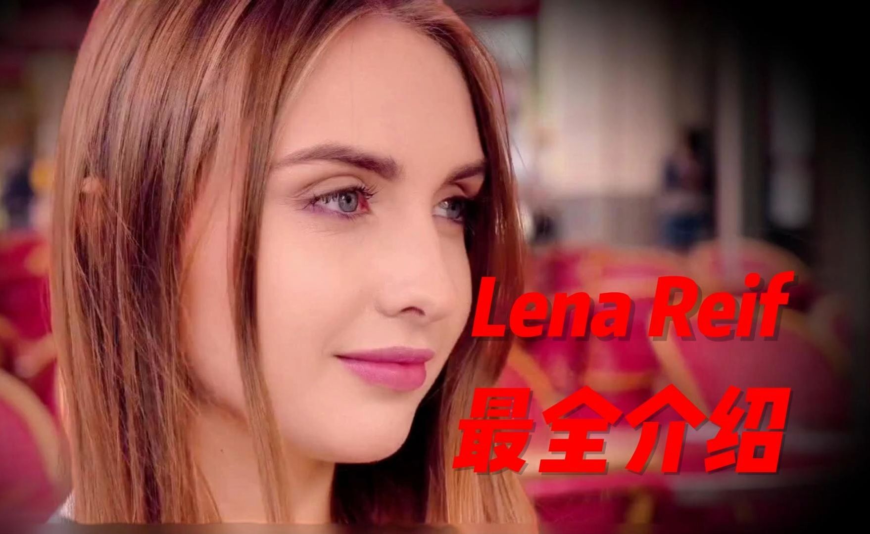 [图]Lena Reif与其他女神不同，她投身业界是为了享受拍摄的过程