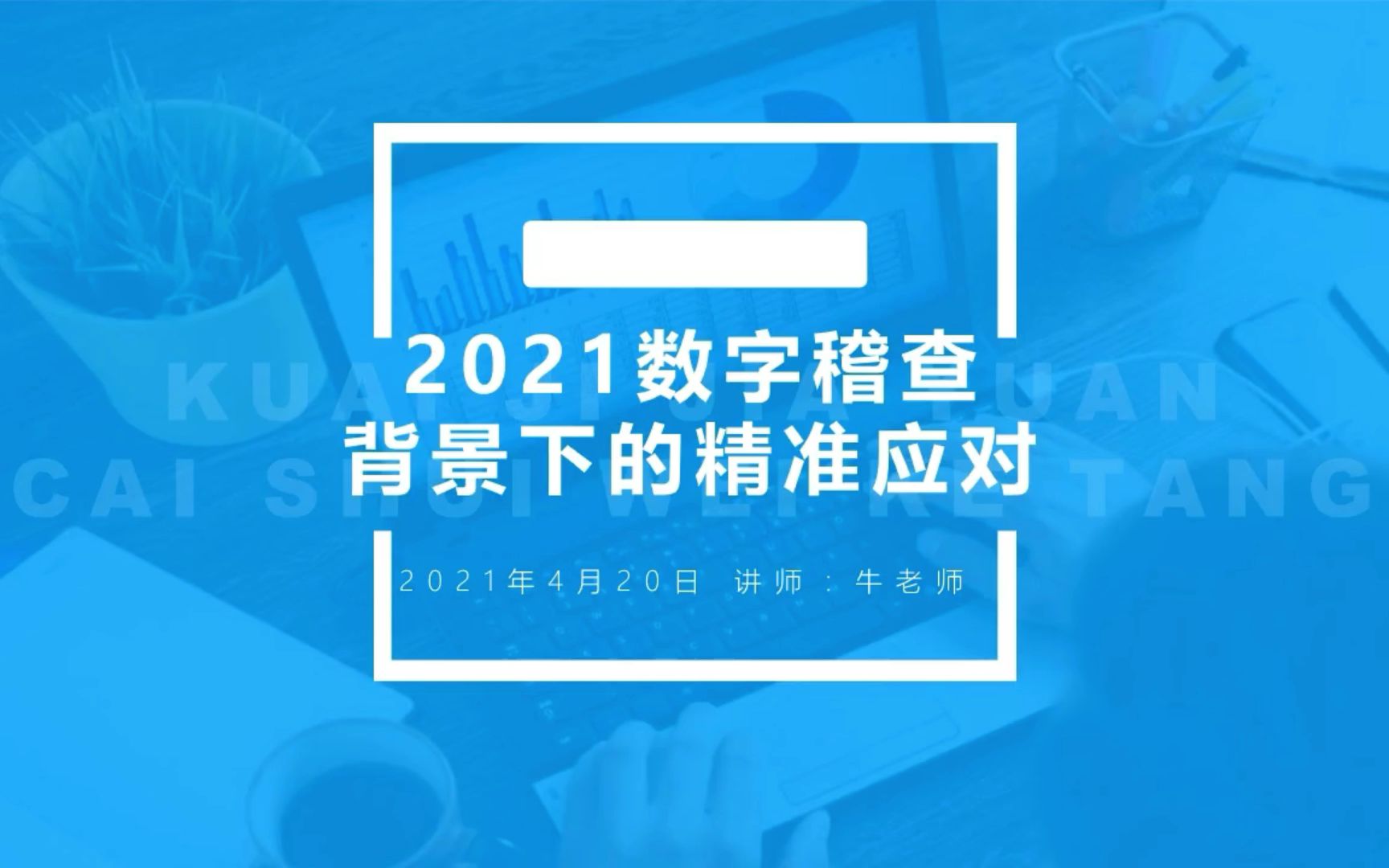 2021数字稽查背景下的精准应对哔哩哔哩bilibili