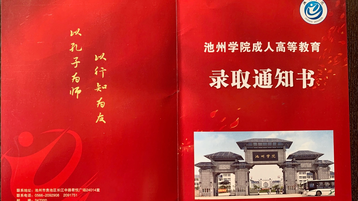 以孔子为师以行知为友池州学院成人高考录取通知书已到恭喜