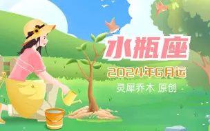 Download Video: 水瓶座2024年6月运势