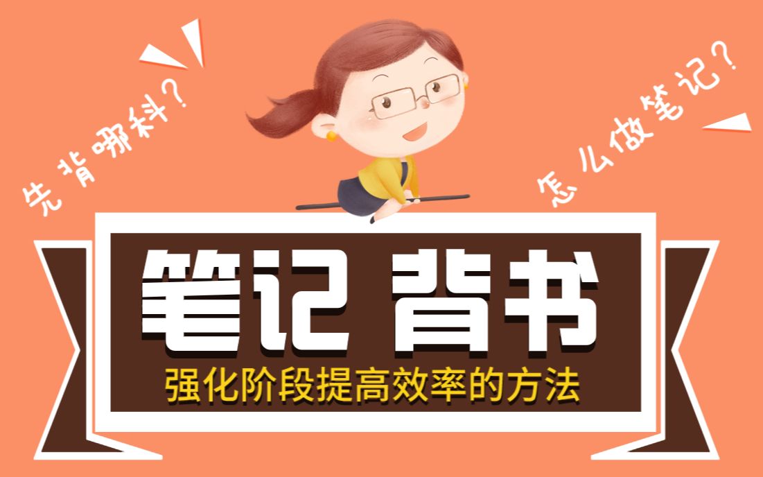 【21考研】教育学考研如何做笔记、背书?徐影老师的6大背书方法 | 提升学习效率 | 记忆曲线 | 333教育综合哔哩哔哩bilibili