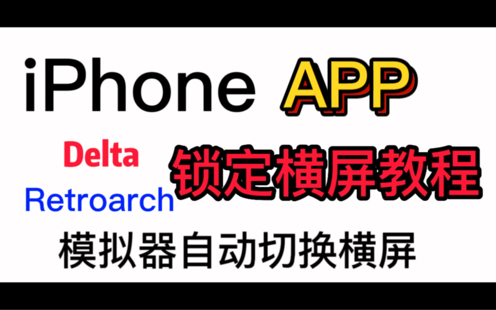 [图]iPhoneAPP锁定横屏教程！苹果手机iOS锁定APP横屏教程！iOS版Retroarch Delta模拟器锁定横屏自动切换横屏教程！