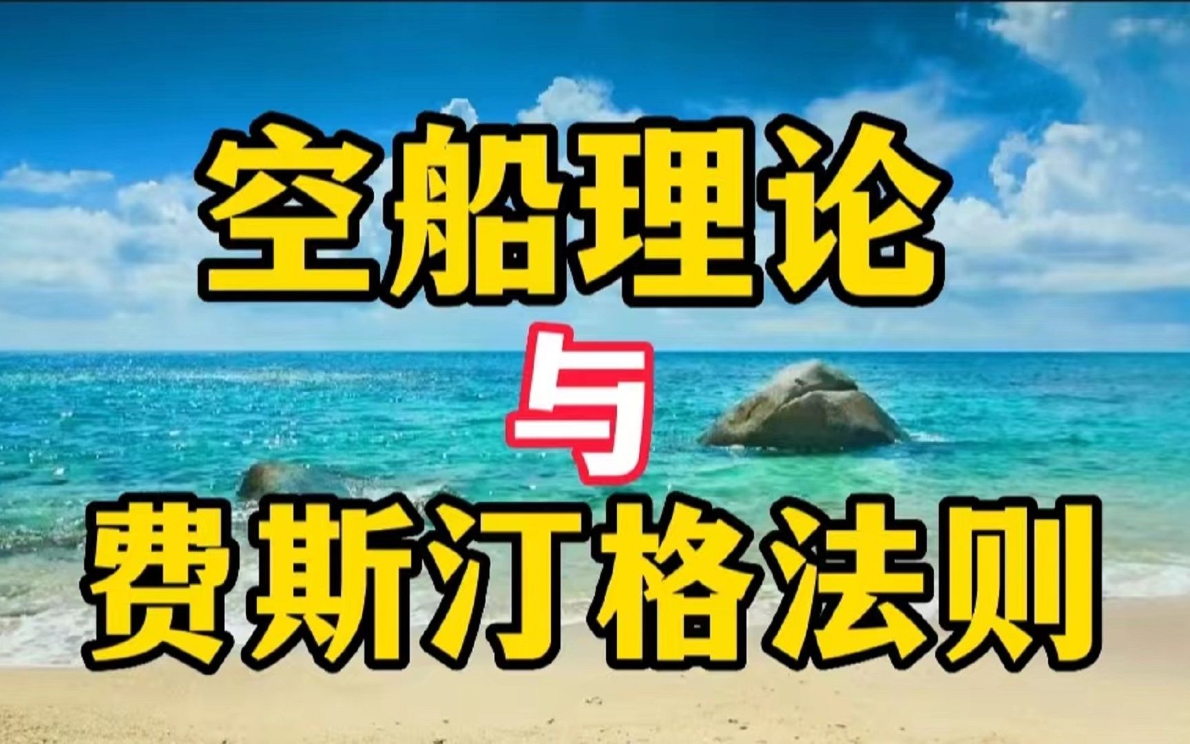 “空船理论”和“费斯汀格法则”,能让你90%的问题迎刃而解,多少人后悔知道得太晚了!哔哩哔哩bilibili