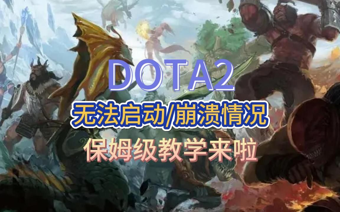 DOTA2:无法启动/崩溃情况不要担心,保姆级教学来啦哔哩哔哩bilibili