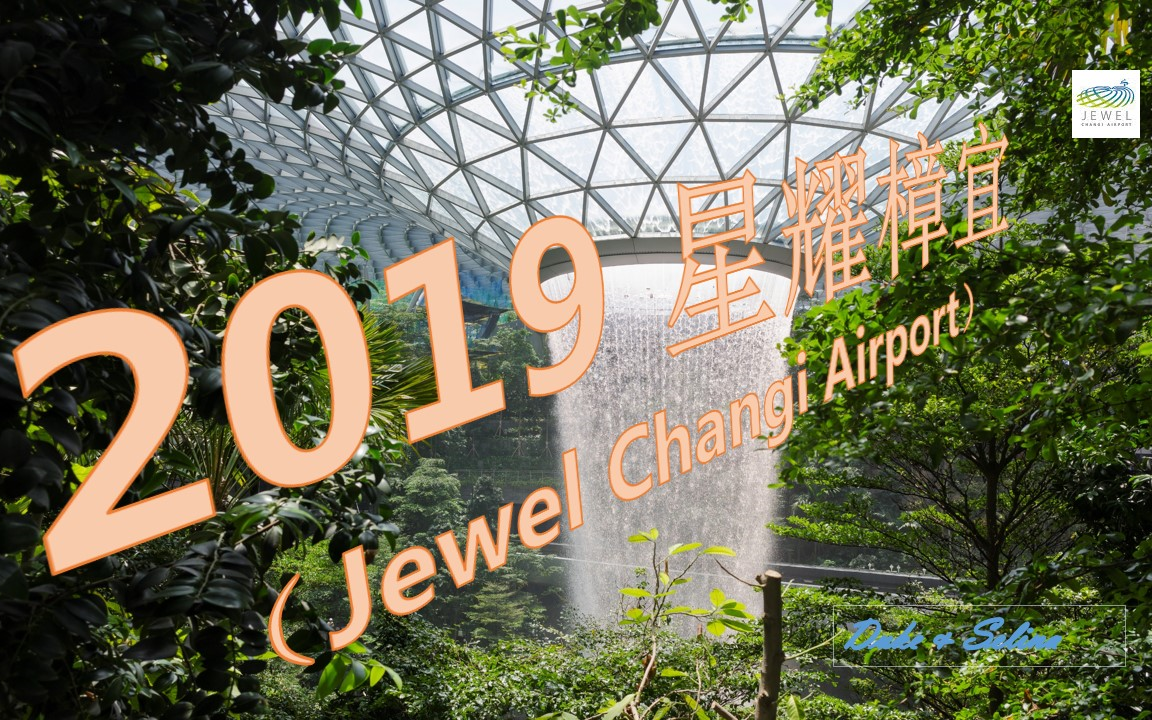 [图]2019 新加坡樟宜机场_星耀樟宜（Jewel Changi Airport）