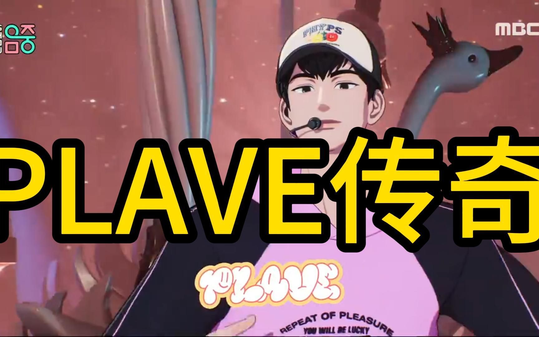 [图]大型纪录片《PLAVE传奇》