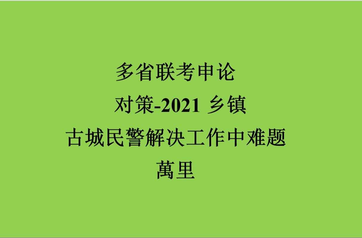 对策2021乡镇古城民警解决工作中难题哔哩哔哩bilibili