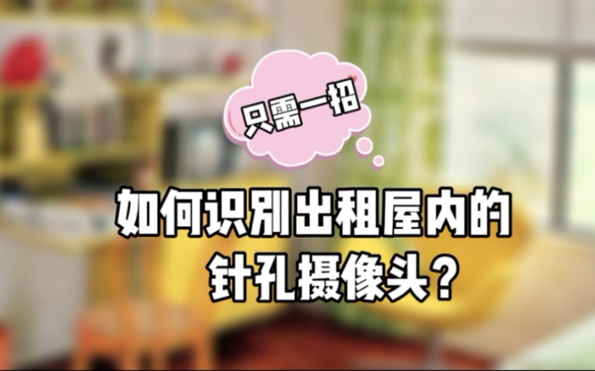 【租房必看】教你一招找到出租屋内的针孔摄像头!哔哩哔哩bilibili