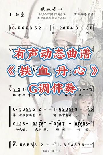《铁血丹心》的动态谱,也很适合电吹管演奏哦,男女声部分开演奏,需要