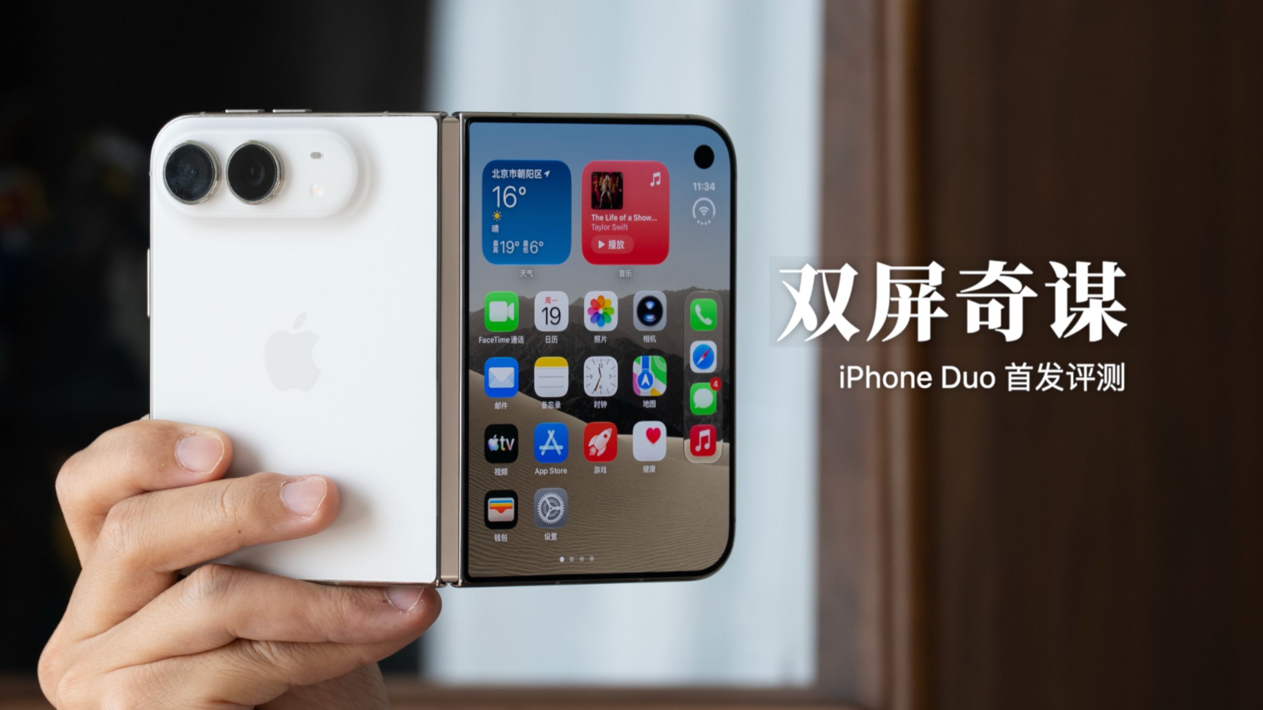iPhone Duo 首发评测：苹果的双屏奇谋