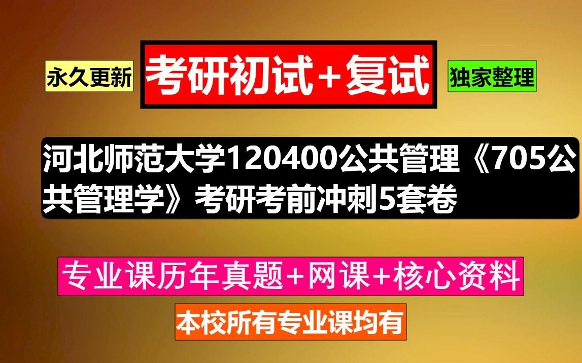 [图]河北师范大学，120400公共管理《705公共管理学》