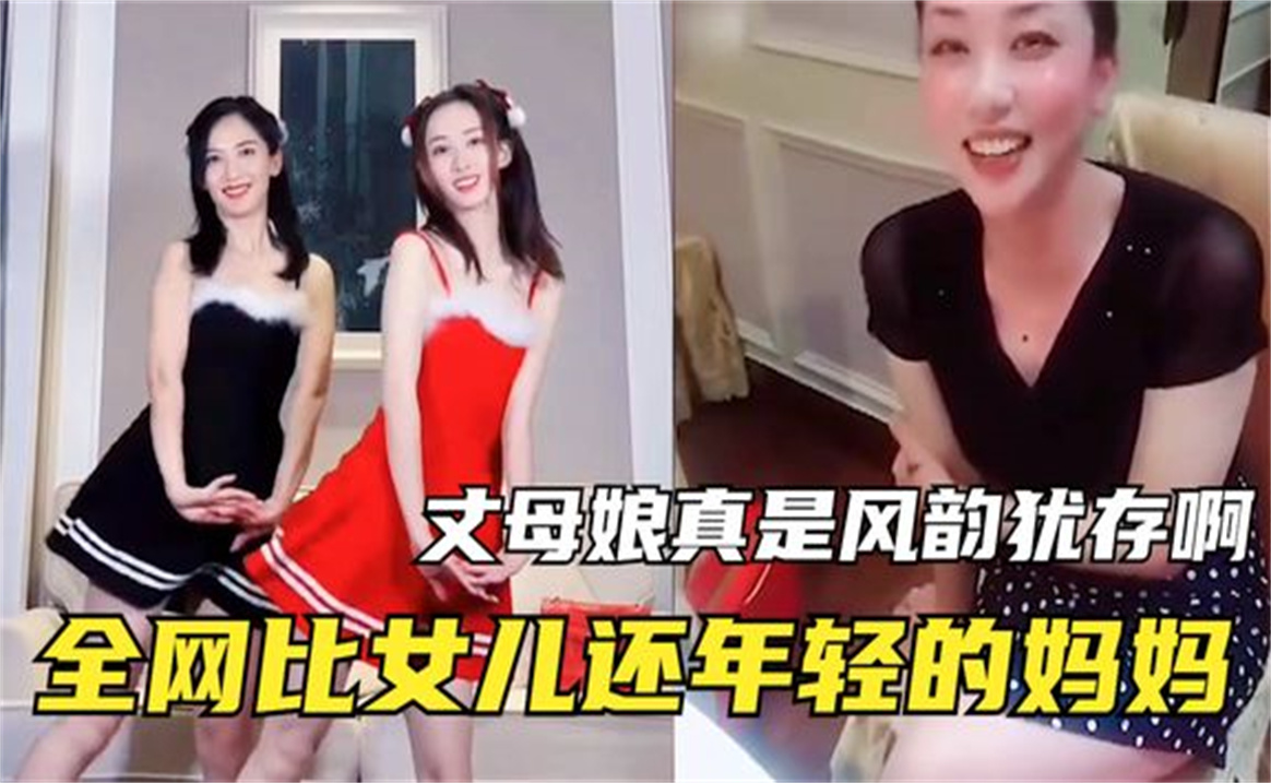 全网比女儿还年轻的妈妈,丈母娘比起女友,可谓是“风韵犹存”啊哔哩哔哩bilibili