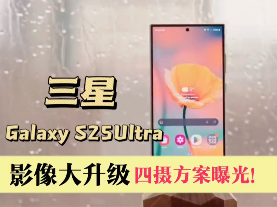 三星 Galaxy S25Ultra 影像大升级,四摄方案曝光!哔哩哔哩bilibili